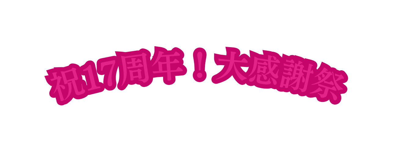 祝17周年 大感謝祭