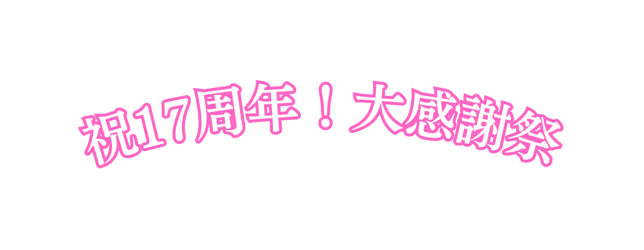 祝17周年 大感謝祭